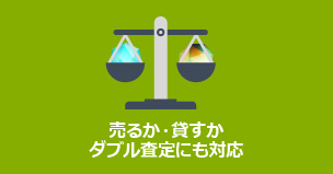 売るか・貸すかダブル査定にも対応