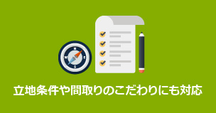 立地条件や間取りのこだわりにも対応