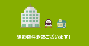 駅近物件多数ございます!