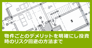 物件ごとのデメリットを明確にし投資時のリスク回避の方法まで