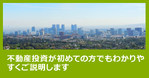 不動産投資が初めての方でもわかりやすくご説明いたします