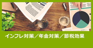 インフレ対策/年金対策/節税効果