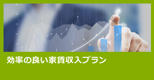 効率の良い家賃収入プラン