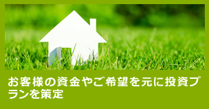 お客様の資金やご希望を元に投資プランを発表
